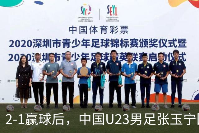 2-1赢球后，中国U23男足张玉宁回应，韩国媒体点评，越南媒体发声