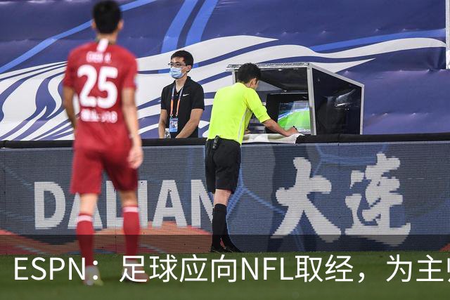 ESPN：足球应向NFL取经，为主帅引入VAR判罚挑战机制